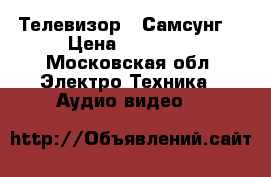 Телевизор « Самсунг» › Цена ­ 10 000 - Московская обл. Электро-Техника » Аудио-видео   